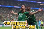 -关于国安主场得势不可挡，成功击败鲁能登顶积分榜的信息