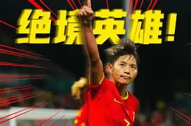 洪都拉斯女足全力以赴决胜千里