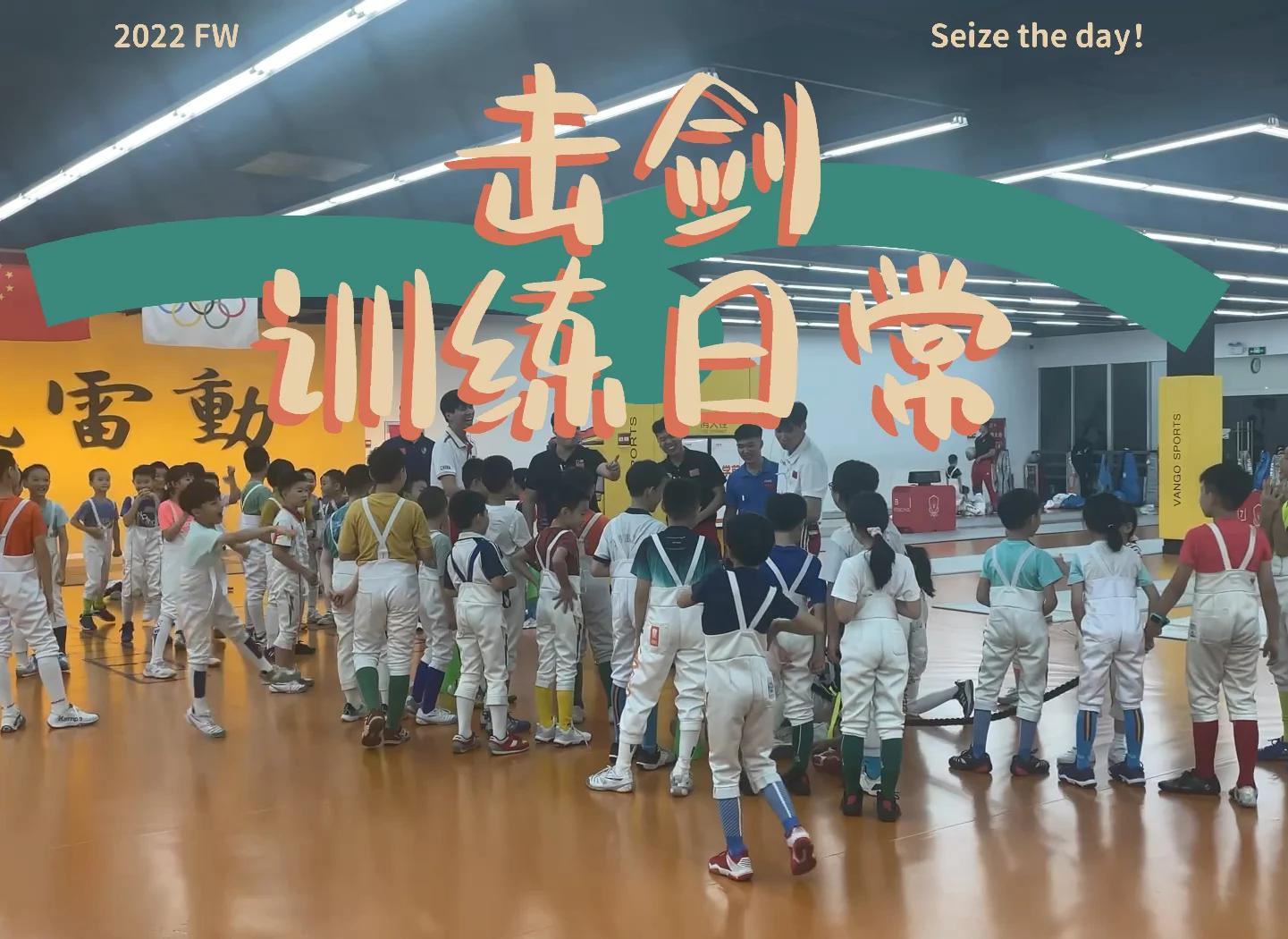 击剑团队拥团结拼杀