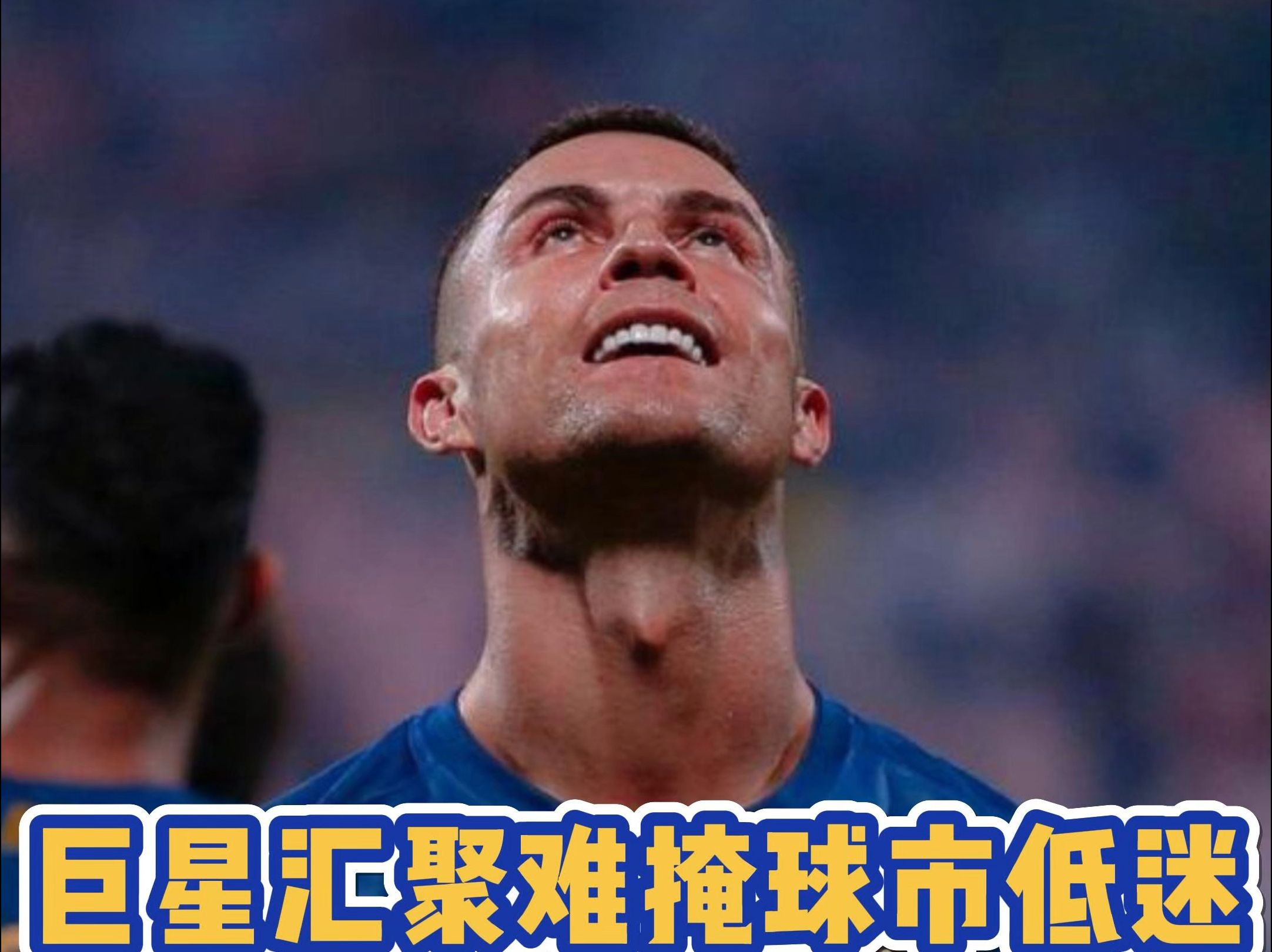 沙特联客场失利，保持低迷状态