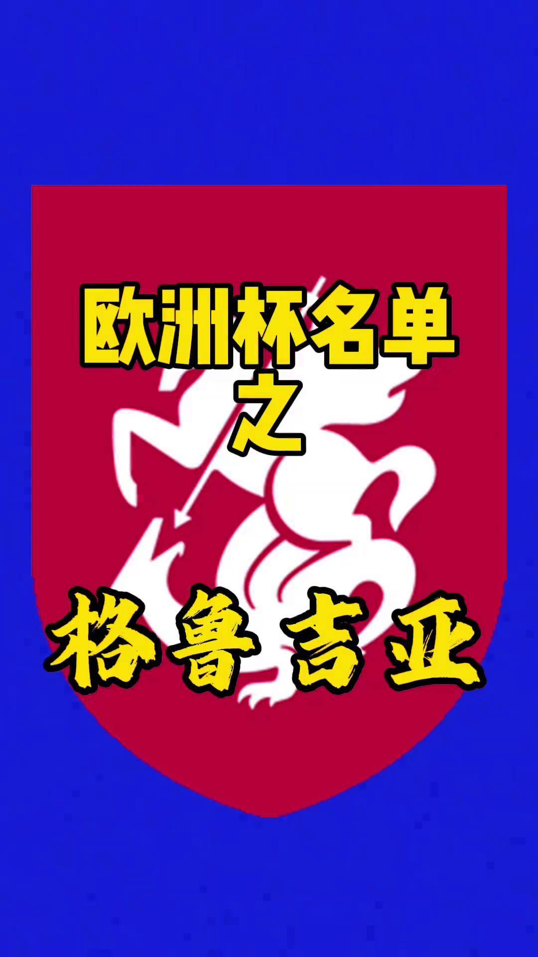 格鲁吉亚击败白俄罗斯，晋级希望增加