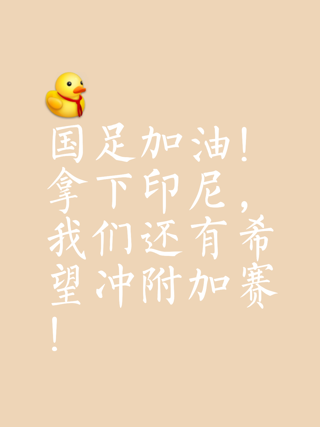 紧要之时，球队取得关键胜利