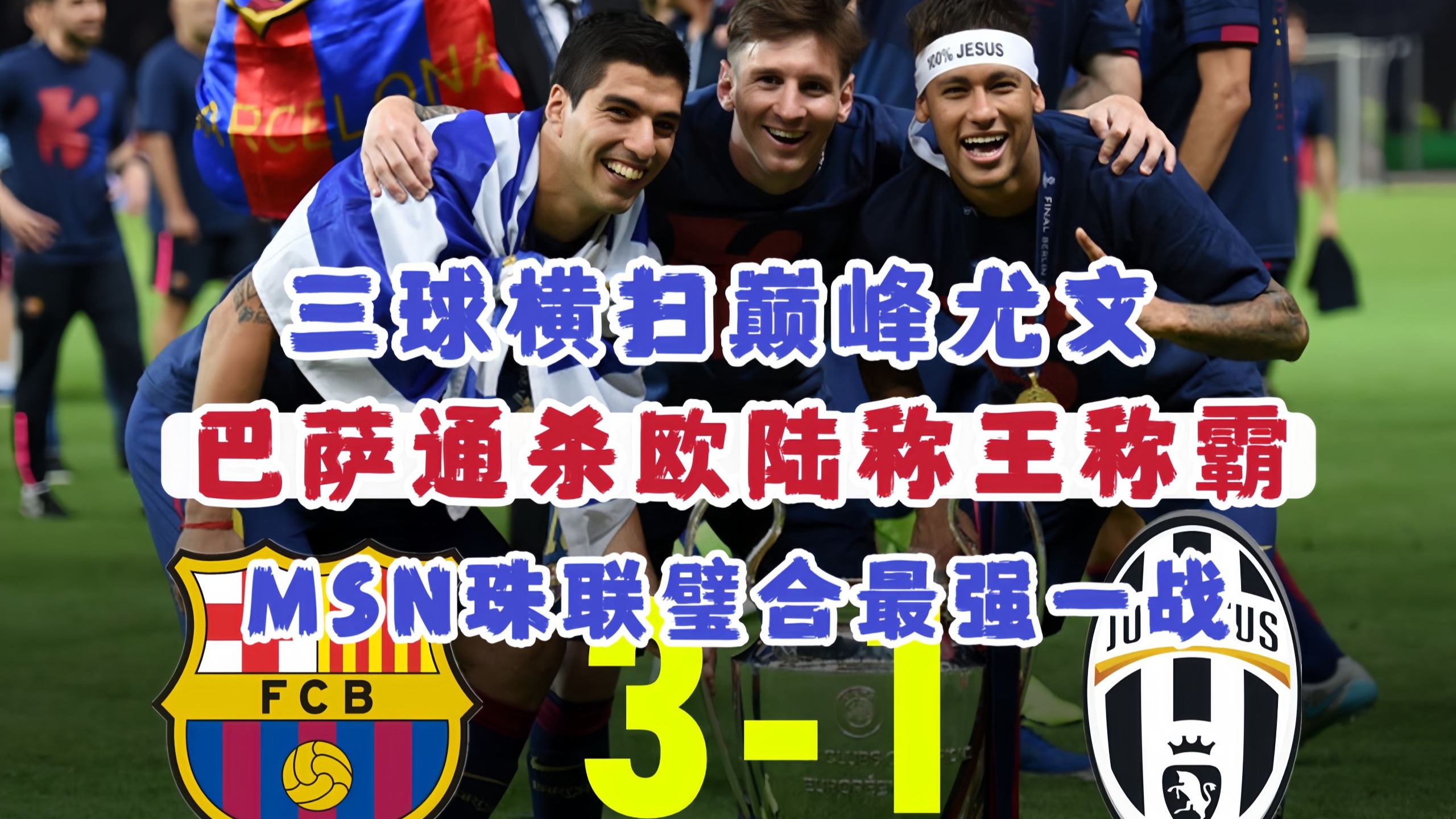 梅西领衔巴萨3-0击败尤文进决赛！